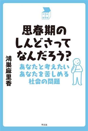 思春期のしんどさってなんだろう？ あなたと考えたいあなたを苦しめる社会の問題 中学生の質問箱