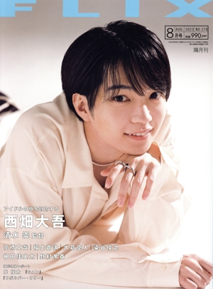 FLIX(No.278 2023年8月号) 隔月刊誌