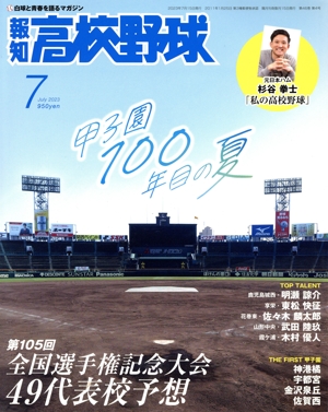 報知高校野球(July 2023 7) 隔月刊誌
