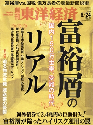 週刊 東洋経済(2023 6/24) 週刊誌