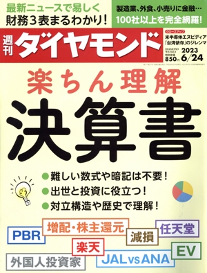 週刊 ダイヤモンド(2023 6/24) 週刊誌