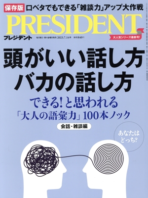 PRESIDENT(2023.7.14号) 隔週刊誌