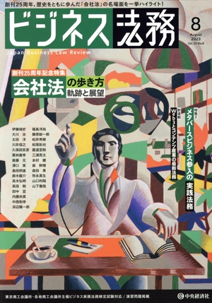 ビジネス法務(8 2023 August vol.23 No.8) 月刊誌