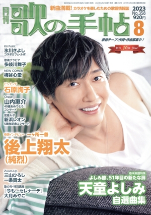 歌の手帖(No.358 2023年8月号) 月刊誌