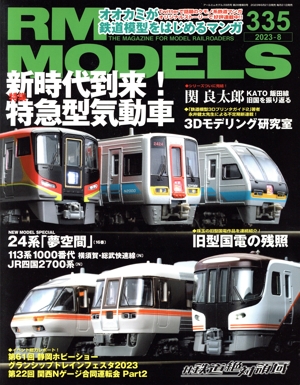 RM MODELS(335 2023年8月号) 月刊誌