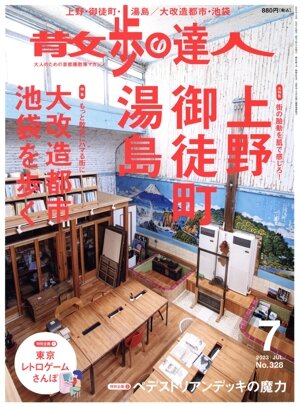 散歩の達人(No.328 2023年7月号) 月刊誌