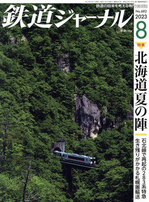 鉄道ジャーナル(No.682 2023年8月号) 月刊誌