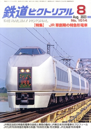 鉄道ピクトリアル(No.1014 2023年8月号) 月刊誌