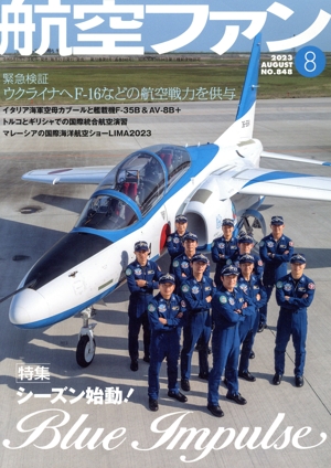 航空ファン(No.848 2023年8月号) 月刊誌