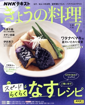 NHKテキスト きょうの料理(7月号 2023) 月刊誌