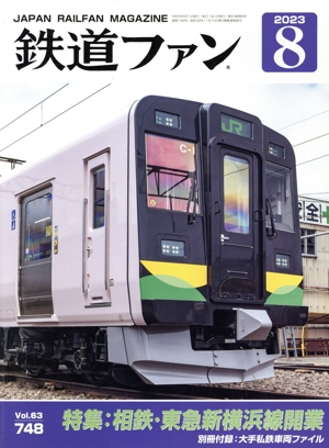鉄道ファン(8 2023) 月刊誌