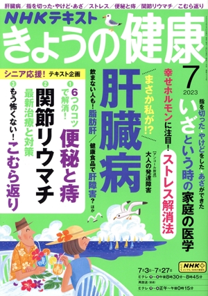 NHKテキスト きょうの健康(7 2023) 月刊誌