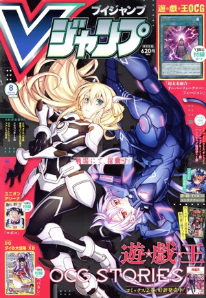 Vジャンプ(ブイジャンプ)(8月号 2023) 月刊誌