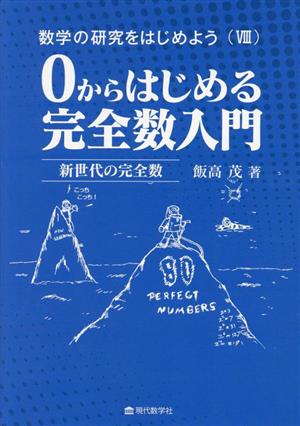 数学の研究をはじめよう(Ⅷ) 0からはじめる完全数入門