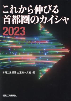 これから伸びる首都圏のカイシャ(2023)