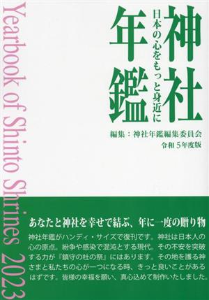 神社年鑑(令和5年度版) 日本の心をもっと身近に