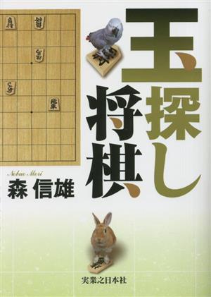 玉探し将棋