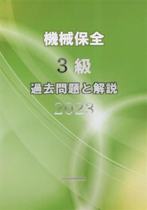 機械保全3級 過去問題と解説(2023)