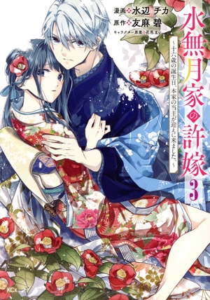 水無月家の許嫁(3) 十六歳の誕生日、本家の当主が迎えに来ました。 KCx