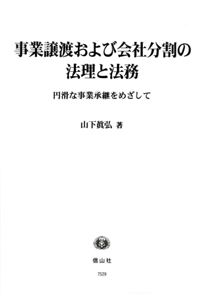 事業譲渡および会社分割の法理と法務 円滑な事業承継をめざして