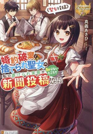 婚約破棄で捨てられ聖女の私の虐げられ実態が知らないところで新聞投稿されてたんだけど 聖女投稿 レジーナブックス