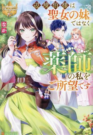 辺境伯様は聖女の妹ではなく薬師の私をご所望です レジーナブックス