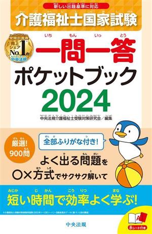 介護福祉士国家試験 一問一答 ポケットブック(2024)