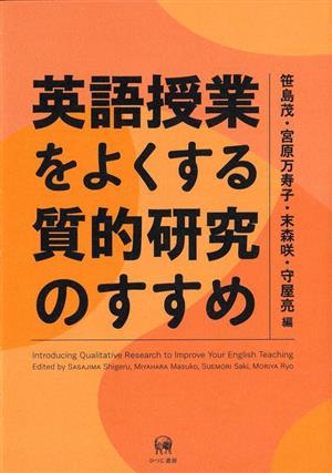 英語授業をよくする質的研究のすすめ