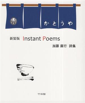 Instant Poems 新装版 詩集