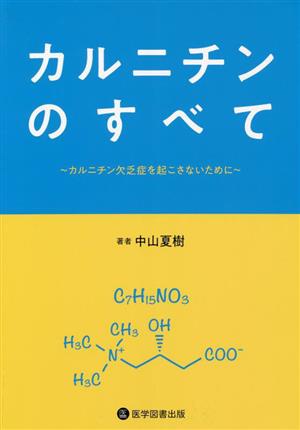 カルニチンのすべて～カルニチン欠乏症を起こさないために～