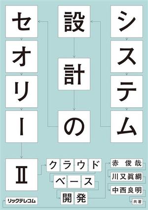 システム設計のセオリー(Ⅱ) クラウドベース開発