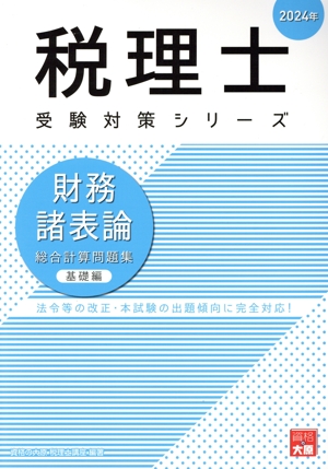 税理士 受験対策シリーズ 財務諸表論 総合計算問題集 基礎編(2024年)