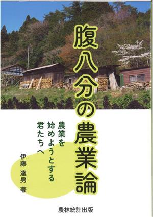 腹八分の農業論 農業を始めようとする君たちへ