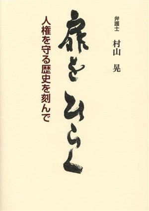 扉をひらく 人権を守る歴史を刻んで