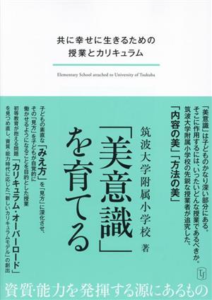 「美意識」を育てる 共に幸せに生きるための授業とカリキュラム