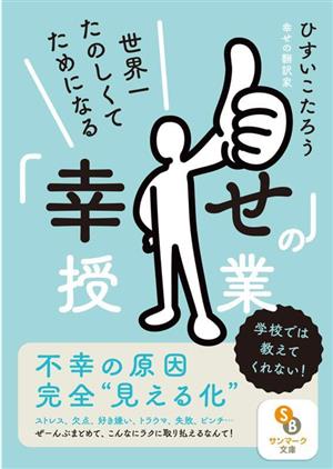 世界一たのしくてためになる「幸せ」の授業 サンマーク文庫