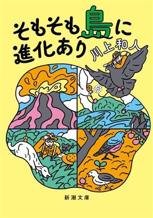 そもそも島に進化あり 新潮文庫