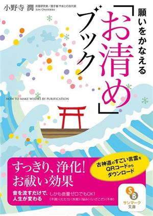 願いをかなえる「お清め」ブック サンマーク文庫