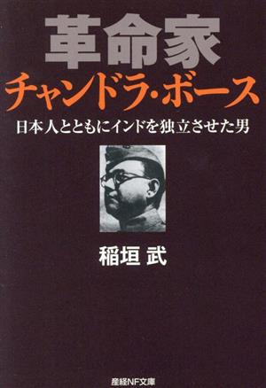 革命家 チャンドラ・ボース 日本人とともにインドを独立させた男 産経NF文庫