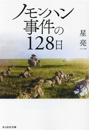 ノモンハン事件の128日 光人社NF文庫