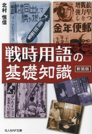 戦時用語の基礎知識 新装版 光人社NF文庫