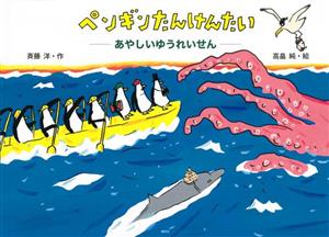 ペンギンたんけんたい あやしいゆうれいせん 講談社の創作絵本