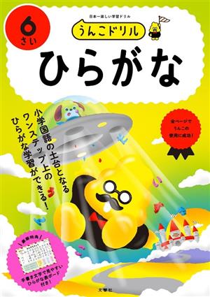 うんこドリル ひらがな 6さい 日本一楽しい学習ドリル