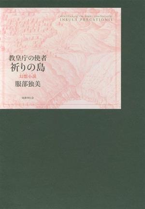 教皇庁の使者 祈りの島 幻想小説