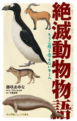 絶滅動物物語 もう二度と会えないキミへ 小学館ジュニア文庫