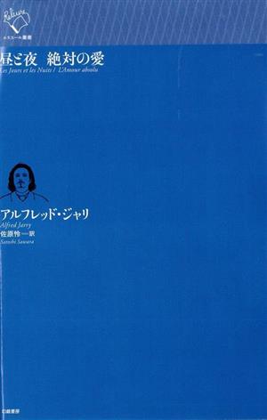 昼と夜 絶対の愛 ルリユール叢書