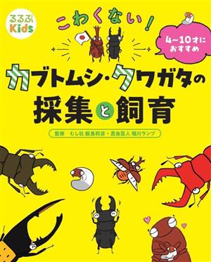 こわくない！カブトムシ・クワガタの採集と飼育 るるぶKids