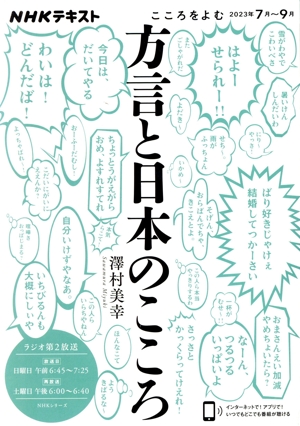 こころをよむ 方言と日本のこころ(2023年7月～9月) NHKシリーズ NHKテキスト