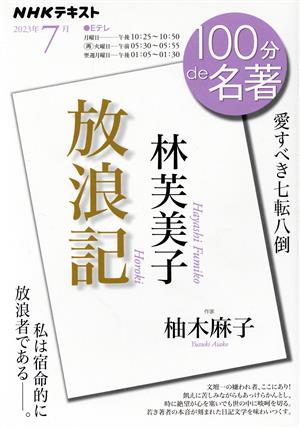 100分de名著 林芙美子『放浪記』(2023年7月) 私は宿命的に放浪者である――。 NHKテキスト