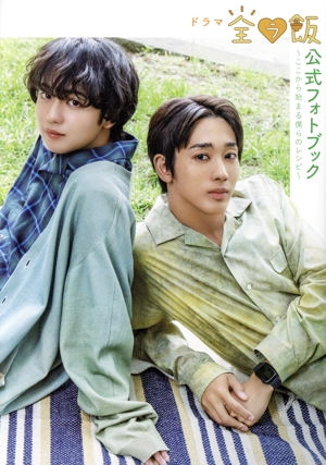 ドラマ「全ラ飯」公式フォトブック～ここから始まる僕らのレシピ～ TOKYO NEWS MOOK